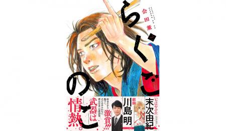 麒麟・川島明氏、『ちはやふる』末次由紀氏 激賞！『