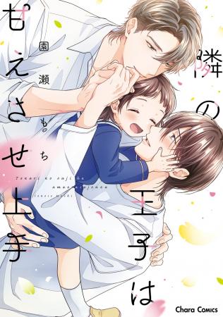 姪と暮らす奥手な青年が、スパダリ隣人に愛されるハー