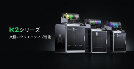 Creality、次世代フラッグシップ3Dプリンター「K2 Pro
