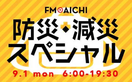 9月1日（月）は「防災の日」 防災・減災についてリス