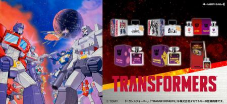 『トランスフォーマー』より、40年の歴史の中で初の香