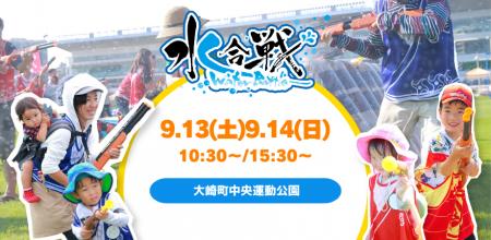 鹿児島初上陸！水鉄砲で撃ち合うウォーターイベント「