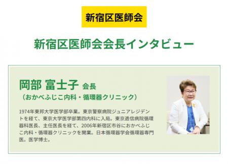 新宿区医師会会長が語る、地域に根ざした医療のあり方