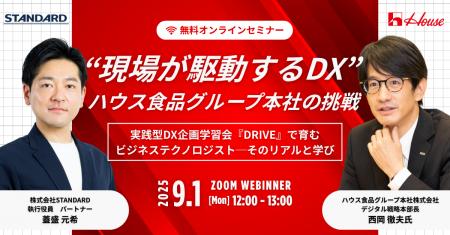 無料ウェビナー『“現場が駆動するDX”─ハウス食品グル
