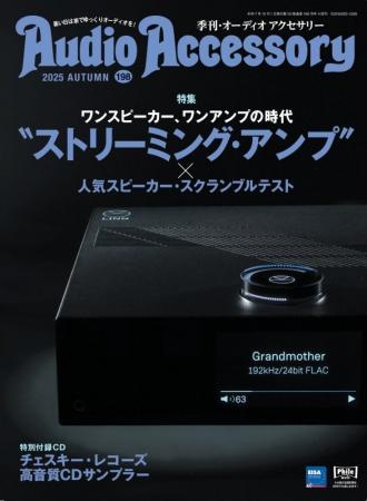 ‟ストリーミング・アンプ”×スピーカー、弩級のクラン