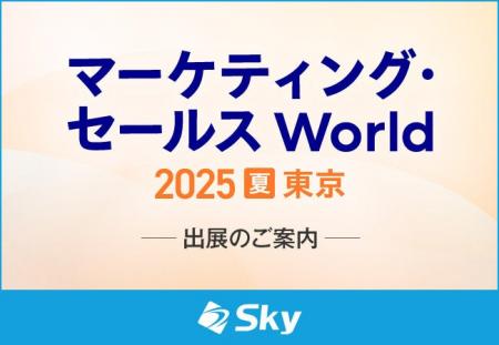 「マーケティング・セールス World 2025 夏 東京」に