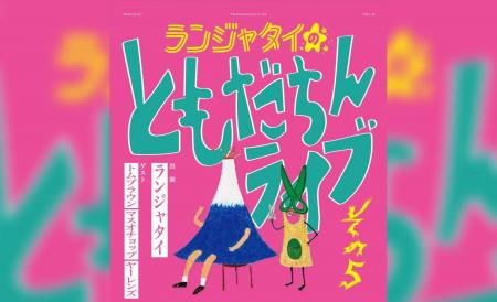 過去最多、3組のゲストを迎えて開催！「ランジャタイ