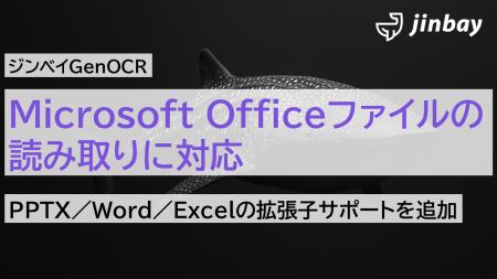 ジンベイGenOCR、Microsoft Officeファイル（PPTX／Wo