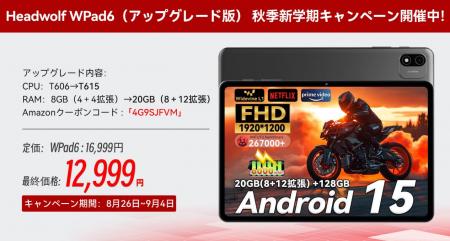 Headwolf WPad6（アップグレード版） 秋季新学期キャ