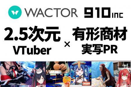 2.5次元VTuber事務所910inc実写の取り扱いを活かした