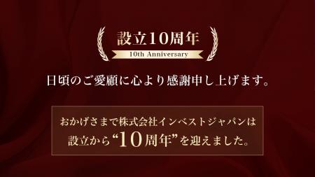投資に“当てる”答えを。おかげさまで「設立10周utf-8