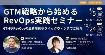 【無料ウェビナー】『GTM戦略から始めるRevOps実践セ