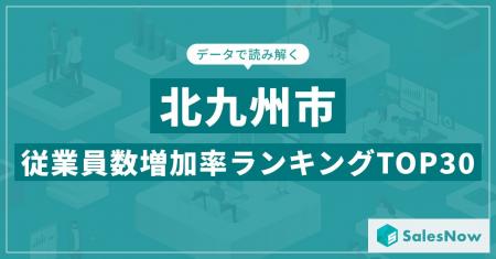 【2025年最新版】北九州市：従業員数増加率ランキング