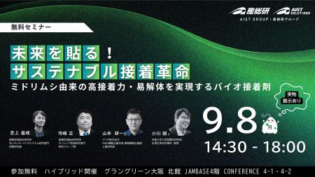 産総研グループ【9月8日開催／無料セミナー】未来を“