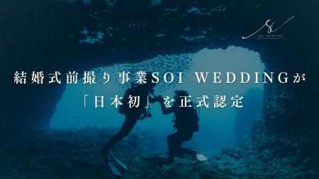 結婚式前撮り事業Soi Weddingが「日本初」を正式認定