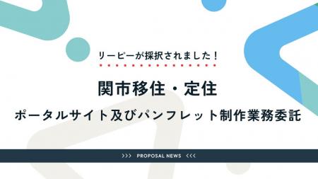 株式会社リーピー、岐阜県関市の『移住・定住ポータル