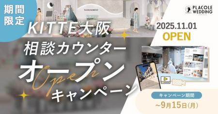 【DRESSY ROOM OSAKA】ＫＩＴＴＥ大阪に結婚式相談カ