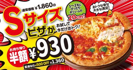 【最大半額！】ピザハットのSサイズピザがお持ち帰り