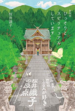 神仏と会話ができる人気ブロガー、桜井識子の原点『新