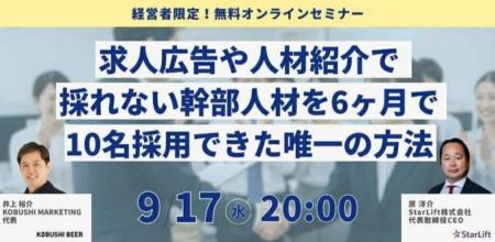 【9月17日（水）20:00開催】秋の採用シーズン直前！求