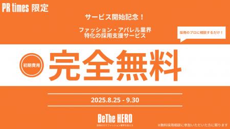 【月額15万円～】アパレル業界特化の採用支援「Be The