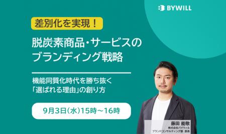 【無料セミナー】脱炭素商品・サービスのブランディン