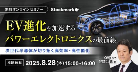 【8月28日(木) 無料セミナー】『EV進化を加速するパワ