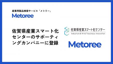 産業用製品検索サービス「メトリー」、佐賀県産業スマ