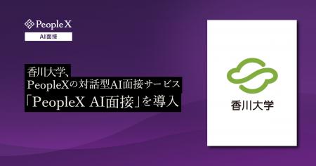 香川大学、PeopleXの対話型AI面接サービス「PeopleX A