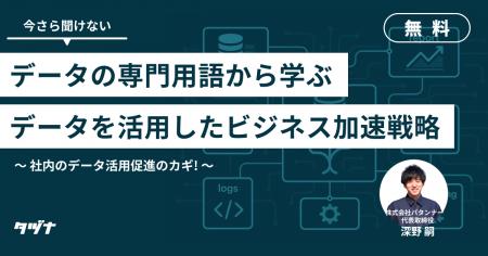 【アーカイブ動画配信/社内のデータ活用促進のカギ】