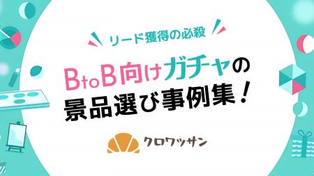 BtoB向けオンライン「ガチャ景品」活用ダイジェストを