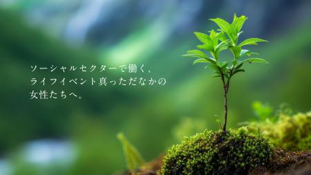 育児や介護などのライフイベントに向き合いながらソー