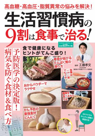 食事を見直してさまざまな生活習慣病を防ぐ！『生活習