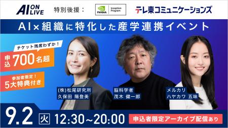 【9/2(火)AI×組織イベント｜緊急増席】申込700名超！