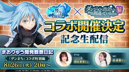 『転生したらスライムだった件 魔王と竜の建国譚』×「