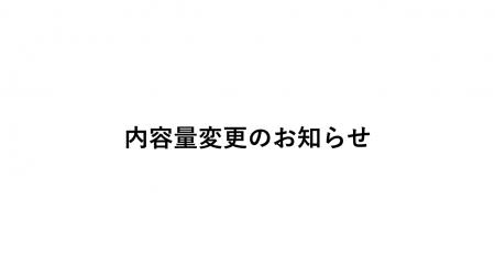 内容量変更のお知らせ