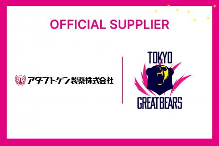 【東京グレートベアーズ】アダプトゲン製薬株式会社と