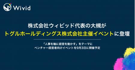 株式会社ウィビッド代表の大槻がトグルホールディング