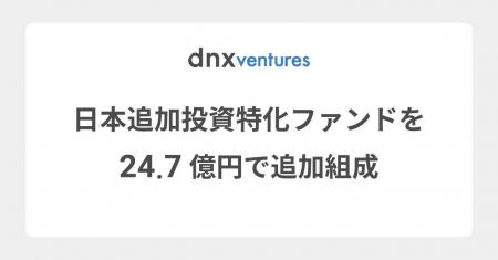 DNX Venturesが既存投資先追加出資用の4号日本アネッ