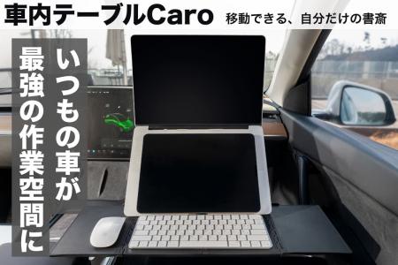 移動できる自分だけの書斎「車内テーブルCaro」がクラ