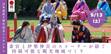 日本遺産「祈る皇女斎王のみやこ 斎宮」認定 10 周年