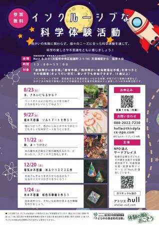 NPO法人サードプレイス主催：インクルーシブな科学教