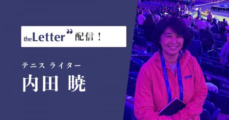 テニスライターの「内田暁」氏がプロ向け執筆プラット