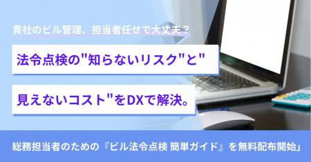 貴社のビル管理、担当者任せで大丈夫？法令点検の