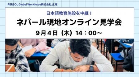 日本語教育施設をオンライン中継 / 9月4日（木）ネパ