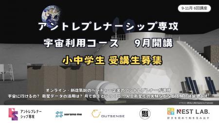 【宇宙時代を学ぶ】NEST LAB.、小中学生向け「アント