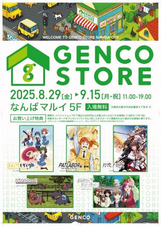 アニメーションプロデュース会社「GENCO」の作品横断