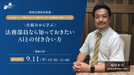 法務部員ためのAI入門セミナー『仕組みから学ぶ 法務