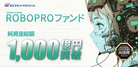「ROBOPROファンド」純資産総額1,000億円を突破