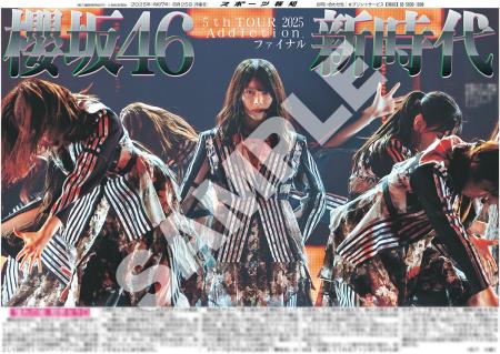「櫻坂46特別1面新聞」＆「櫻坂46ライブ紙面」がスポ